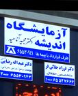 دکتر آناهید