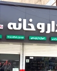 داروخانه دکتر پیر