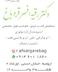 دکتر رقیه افسرقره باغ