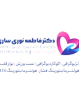 دکتر فاطمه نوری ساری
