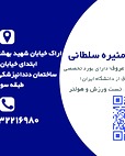 دکتر منیره سلطانی