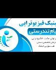 فیزیوتراپی پیام تندرستی